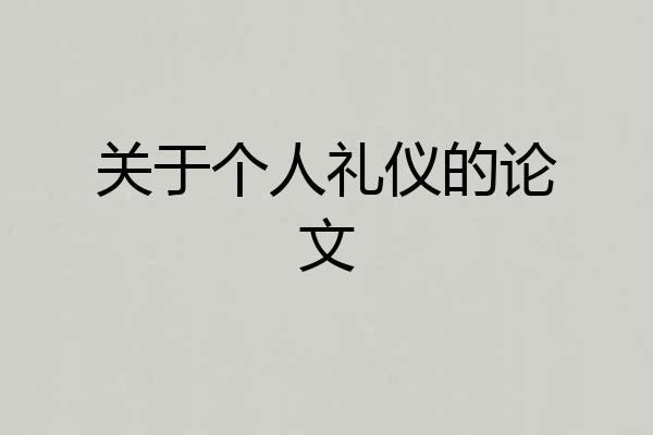 关于个人礼仪的论文