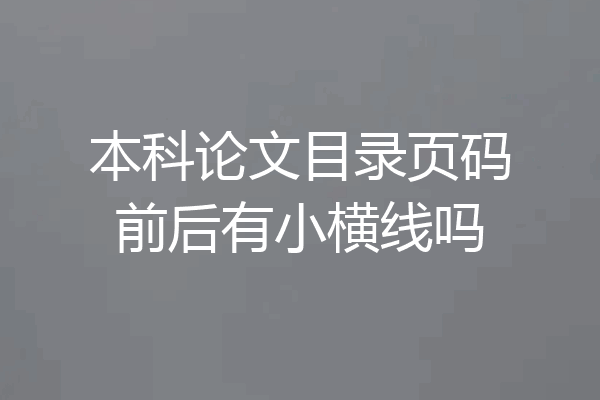 本科论文目录页码前后有小横线吗