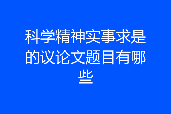 科学精神实事求是的议论文题目有哪些