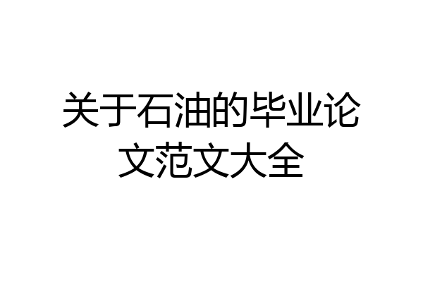 关于石油的毕业论文范文大全
