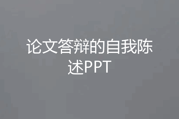 论文答辩的自我陈述PPT