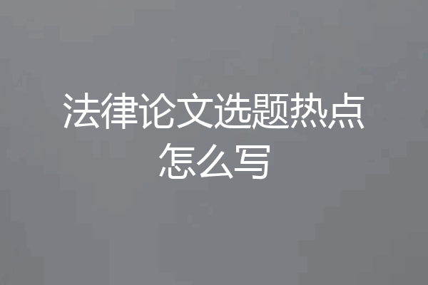 法律论文选题热点怎么写