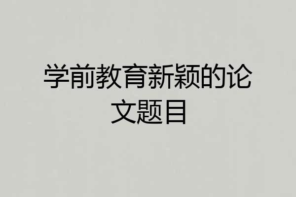 学前教育新颖的论文题目