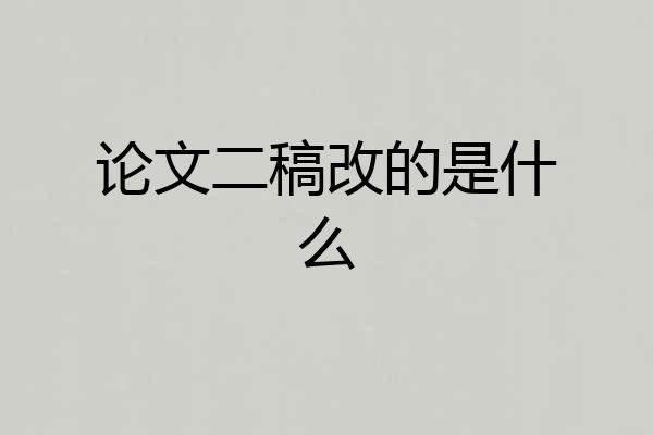 论文二稿改的是什么
