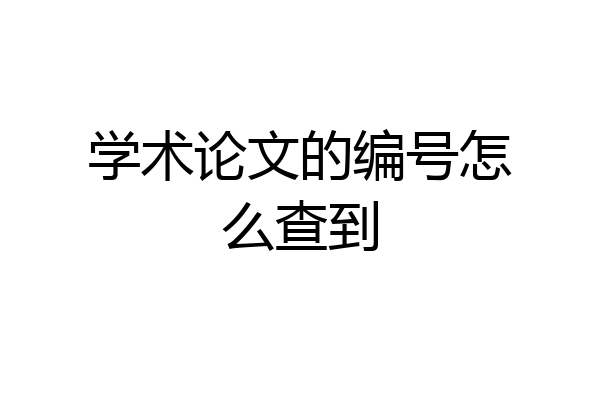 学术论文的编号怎么查到