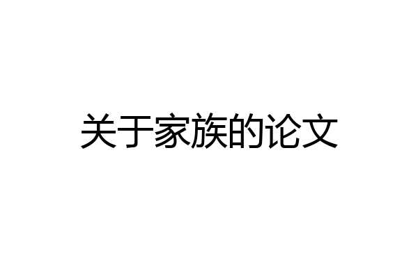 关于家族的论文