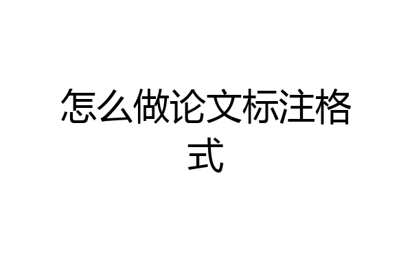 怎么做论文标注格式