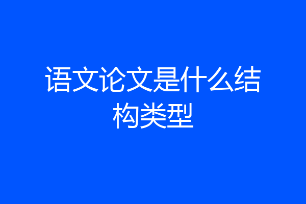 语文论文是什么结构类型