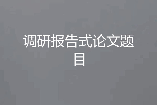 调研报告式论文题目