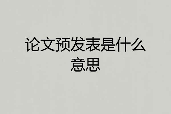论文预发表是什么意思