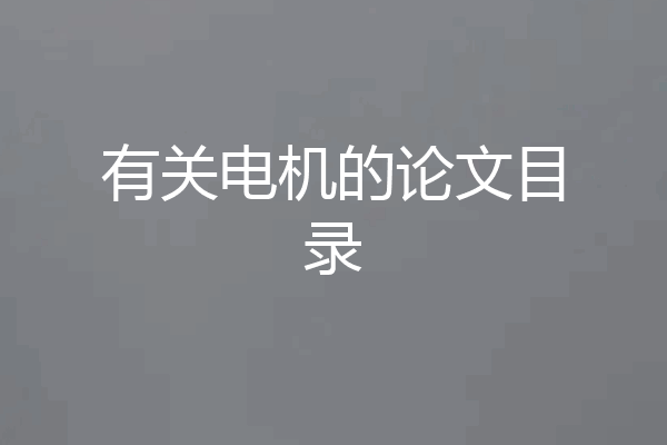 有关电机的论文目录