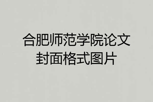 合肥师范学院论文封面格式图片