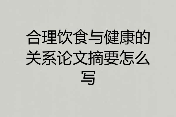 合理饮食与健康的关系论文摘要怎么写