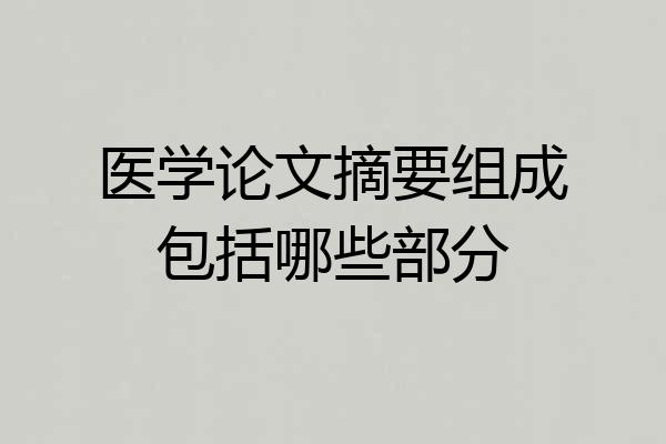 医学论文摘要组成包括哪些部分