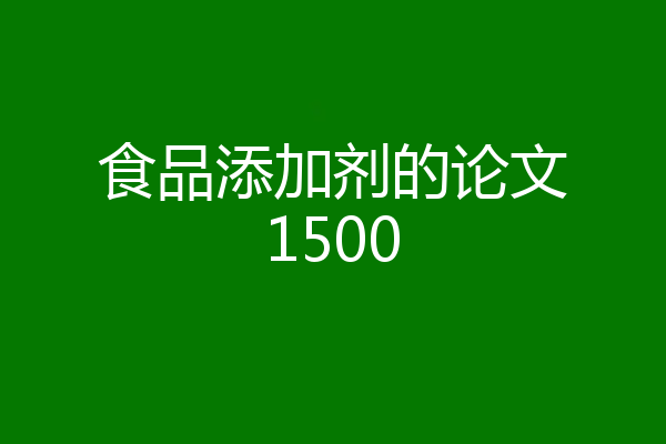 食品添加剂的论文1500