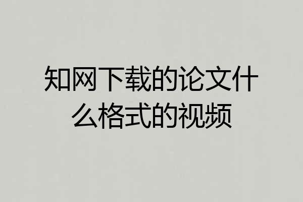 知网下载的论文什么格式的视频