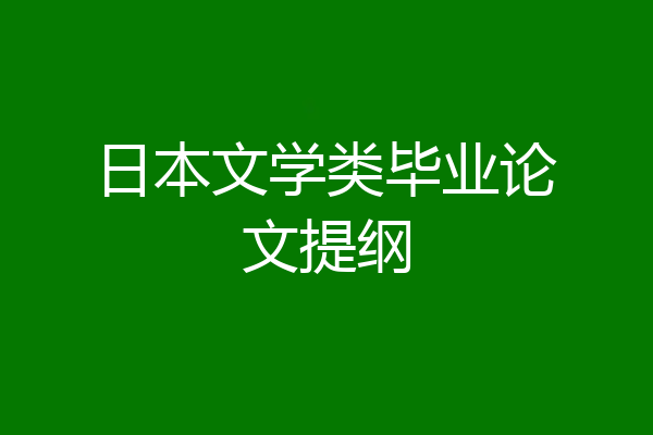 日本文学类毕业论文提纲
