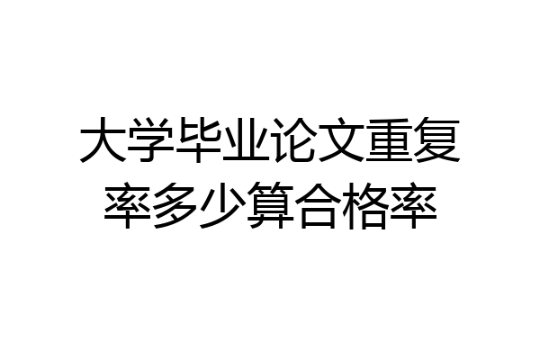 大学毕业论文重复率多少算合格率