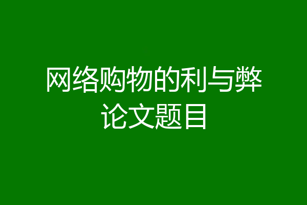 网络购物的利与弊论文题目