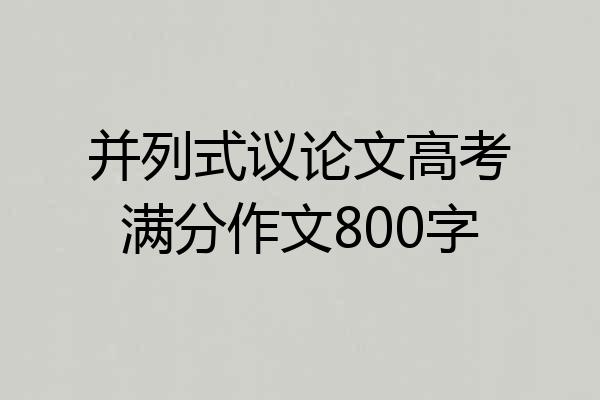 并列式议论文高考满分作文800字