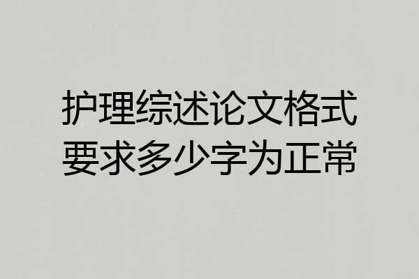 护理综述论文格式要求多少字为正常