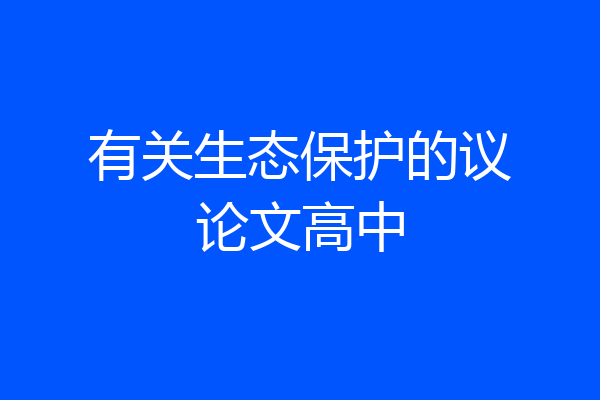 有关生态保护的议论文高中