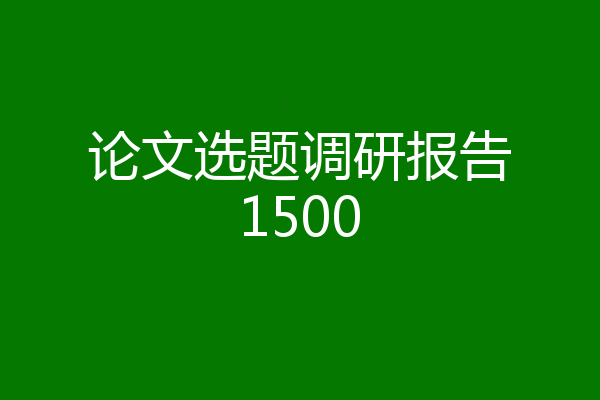 论文选题调研报告1500