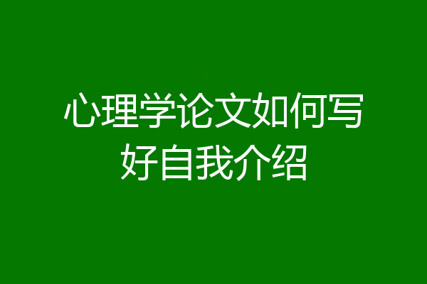 心理学论文如何写好自我介绍