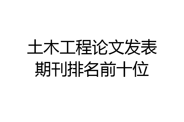 土木工程论文发表期刊排名前十位