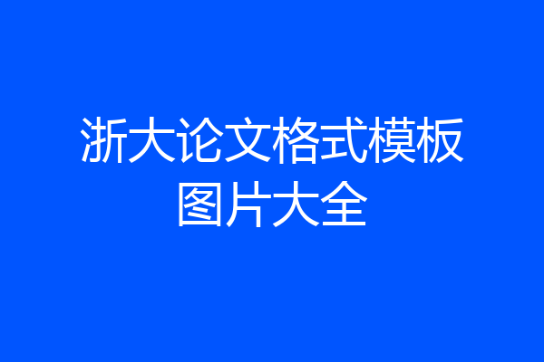 浙大论文格式模板图片大全