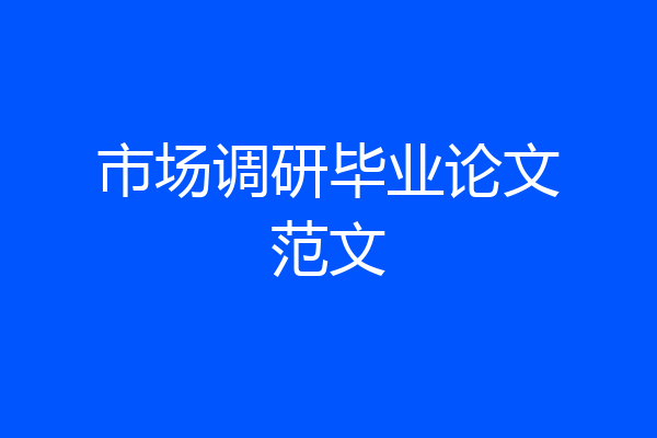 市场调研毕业论文范文