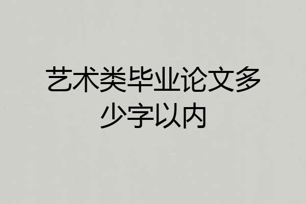 艺术类毕业论文多少字以内