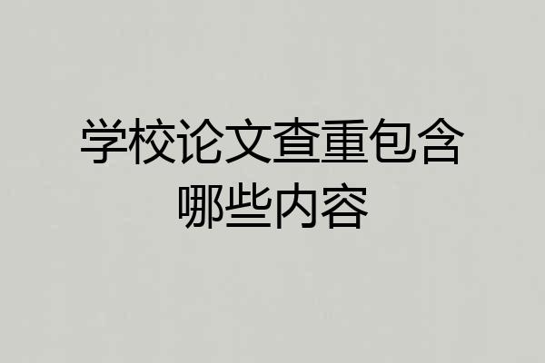 学校论文查重包含哪些内容