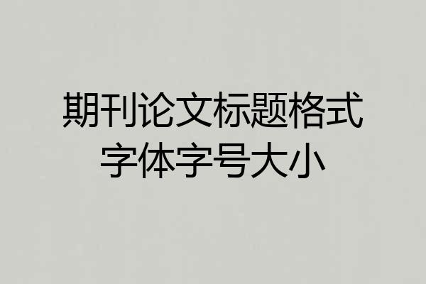 期刊论文标题格式字体字号大小