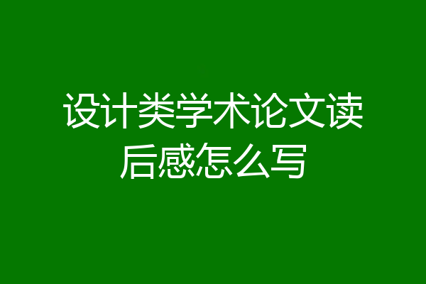 设计类学术论文读后感怎么写
