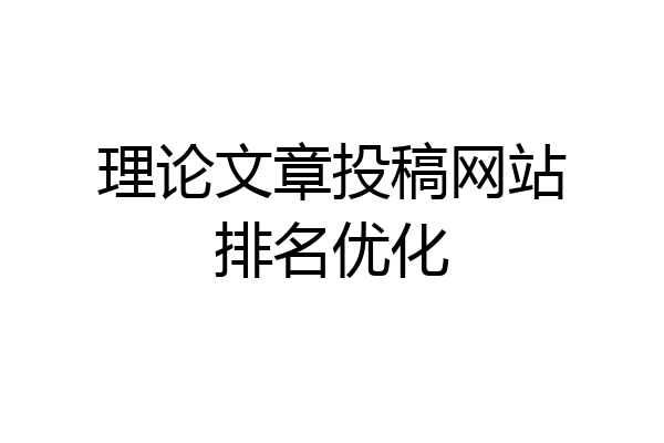 理论文章投稿网站排名优化