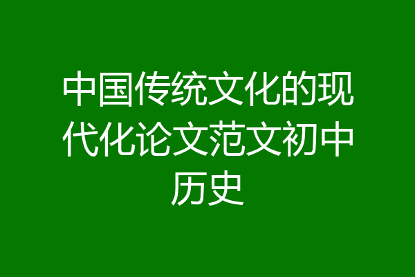 中国传统文化的现代化论文范文初中历史