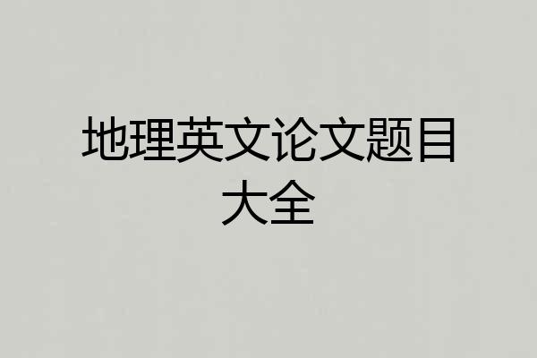 地理英文论文题目大全