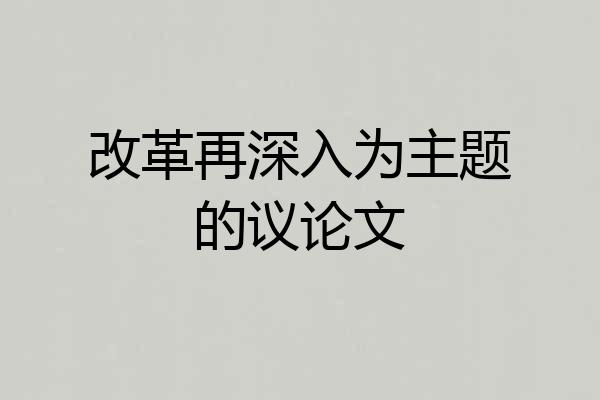 改革再深入为主题的议论文