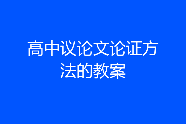 高中议论文论证方法的教案