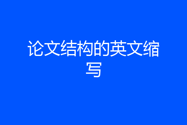论文结构的英文缩写