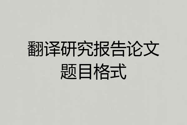 翻译研究报告论文题目格式