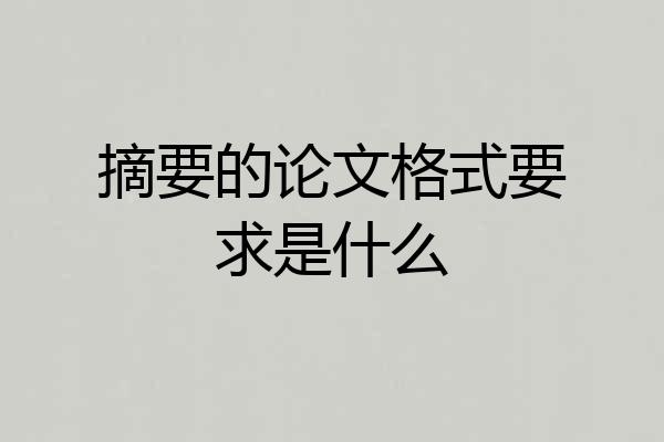 摘要的论文格式要求是什么