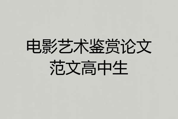 电影艺术鉴赏论文范文高中生