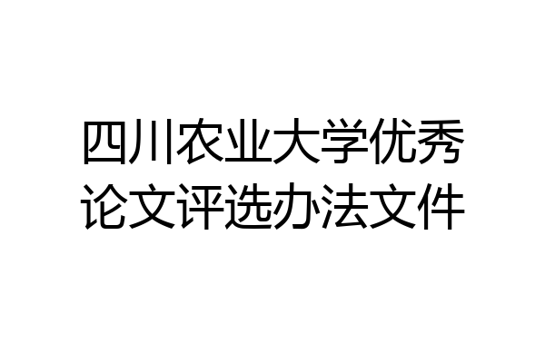 四川农业大学优秀论文评选办法文件