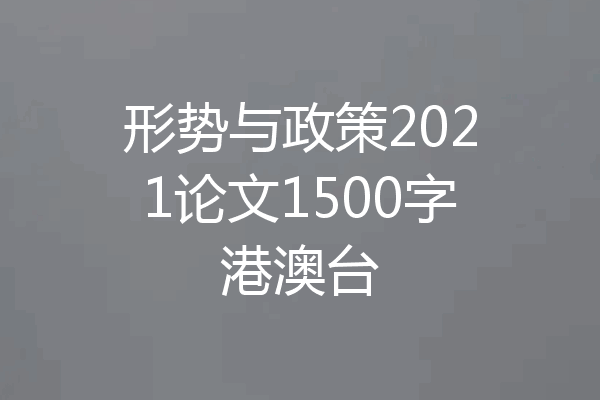 形势与政策2021论文1500字港澳台