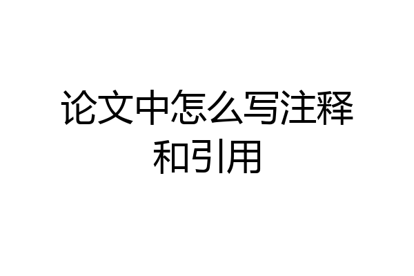 论文中怎么写注释和引用