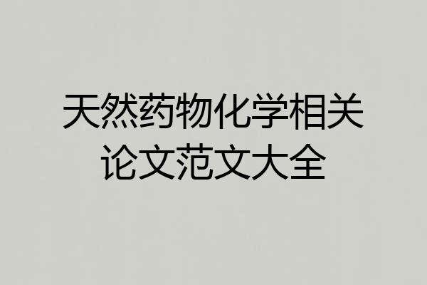 天然药物化学相关论文范文大全