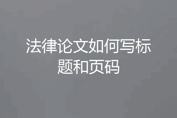 法律论文如何写标题和页码