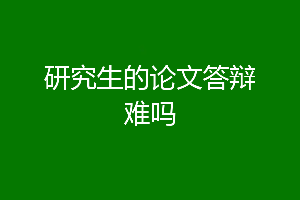 研究生的论文答辩难吗
